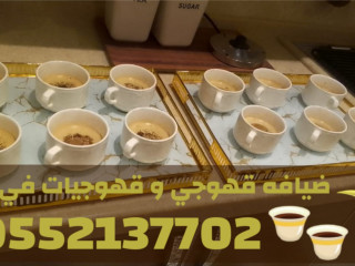قهوجيين وصبابين قهوة وصبابات للمناسبات الرجالية والنسائية في جدة 0552137702