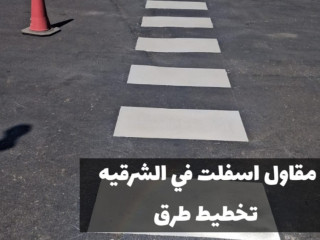 مقاول أسفلت بالمنطقة الشرقية | سفلتة طرق ومداخل في الدمام 0500915106