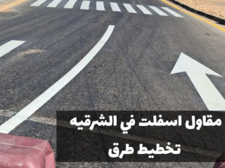 مقاول أسفلت معتمد بالمنطقة الشرقية | سفلتة أمام المنازل والمواقف في الدمام 0500915106