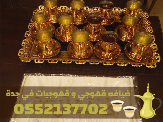 صبابات قهوة ومباشرات وقهوجيين في جدة خدمات ضيافة قهوة 0552137702