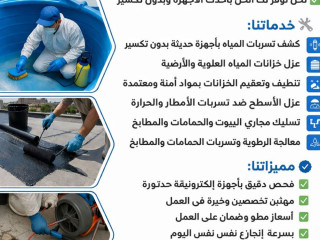 كشف تسريبات المياه وعوازل الاسطح والخزانات