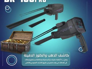 جهاز الكشف عن الذهب و الكنوز الدفينة BR 100