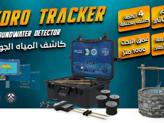 العثور على المياه الجوفية اصبح اليوم اسهل مع هايدرو تراكر ( HYDRO TRACKER)